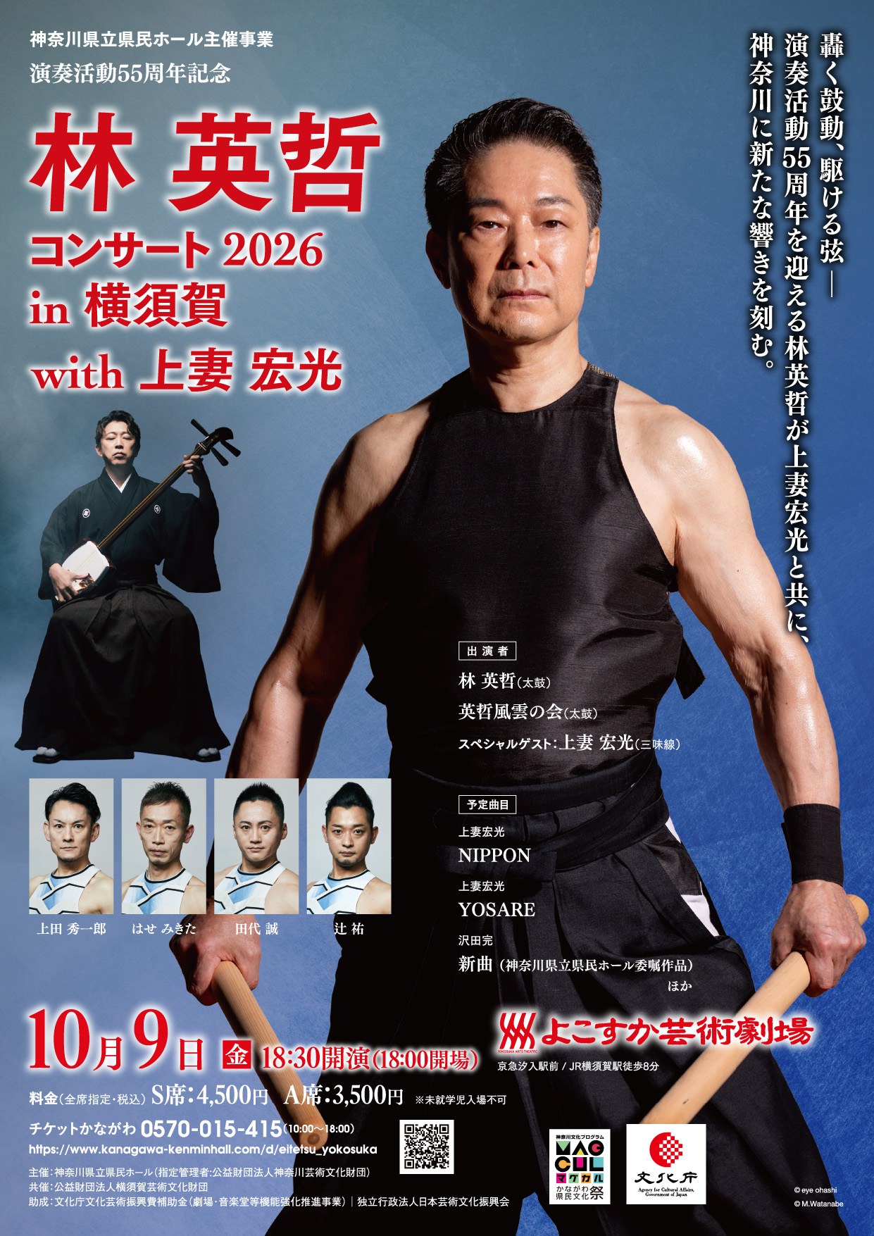 神奈川県民ホール演奏活動55周年記念　林 英哲コンサート 2026 in 横須賀 with 上妻 宏光のフライヤー画像