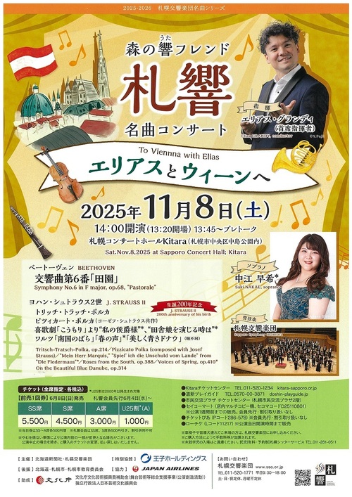 札幌交響楽団森の響フレンド名曲コンサート【エリアスとウィーンへ】 　のフライヤー画像