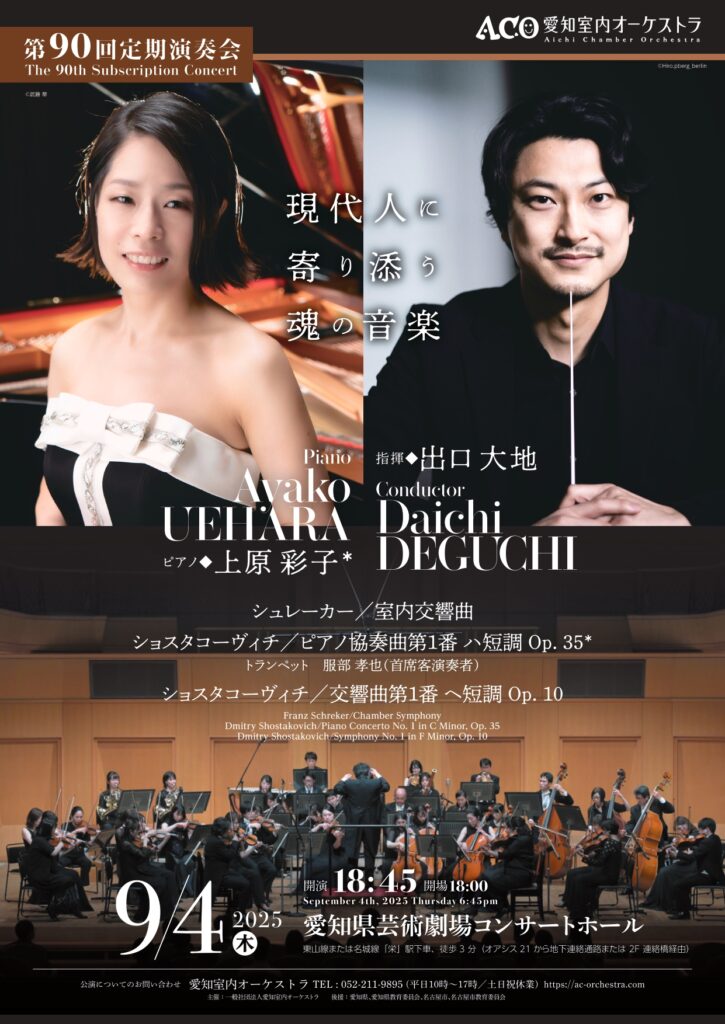 愛知室内オーケストラ第90回定期演奏会のフライヤー画像