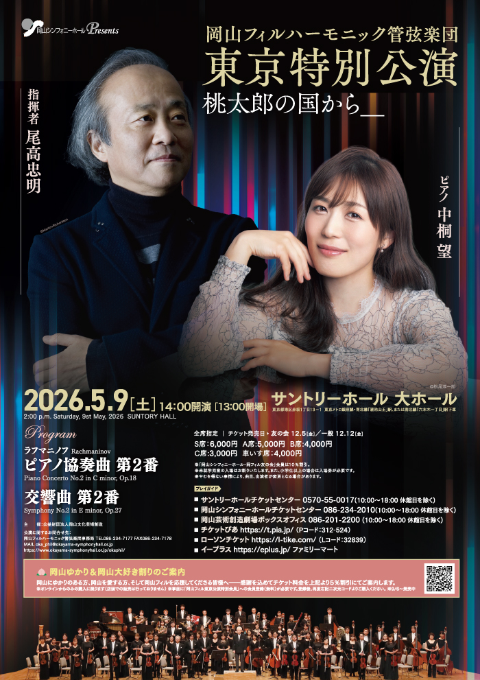 岡山フィルハーモニック管弦楽団　東京特別公演の画像