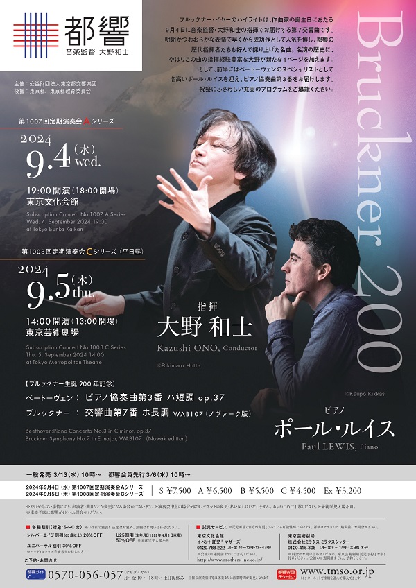 東京都交響楽団第1007回定期演奏会Aシリーズのフライヤー画像