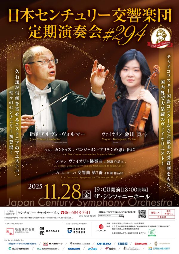 日本センチュリー交響楽団第294回 定期演奏会のフライヤー画像