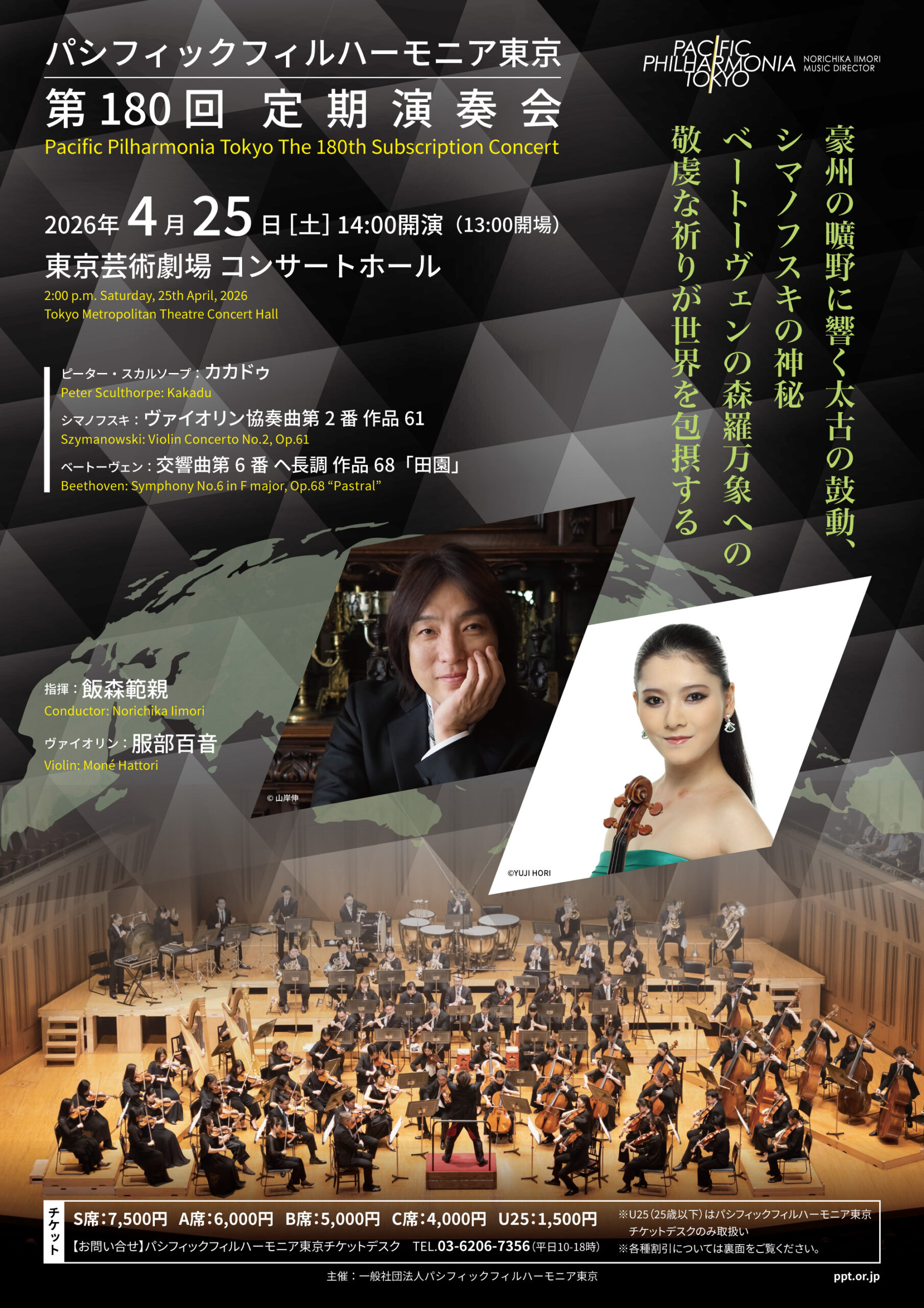 パシフィックフィルハーモニア東京第180回定期演奏会のフライヤー画像