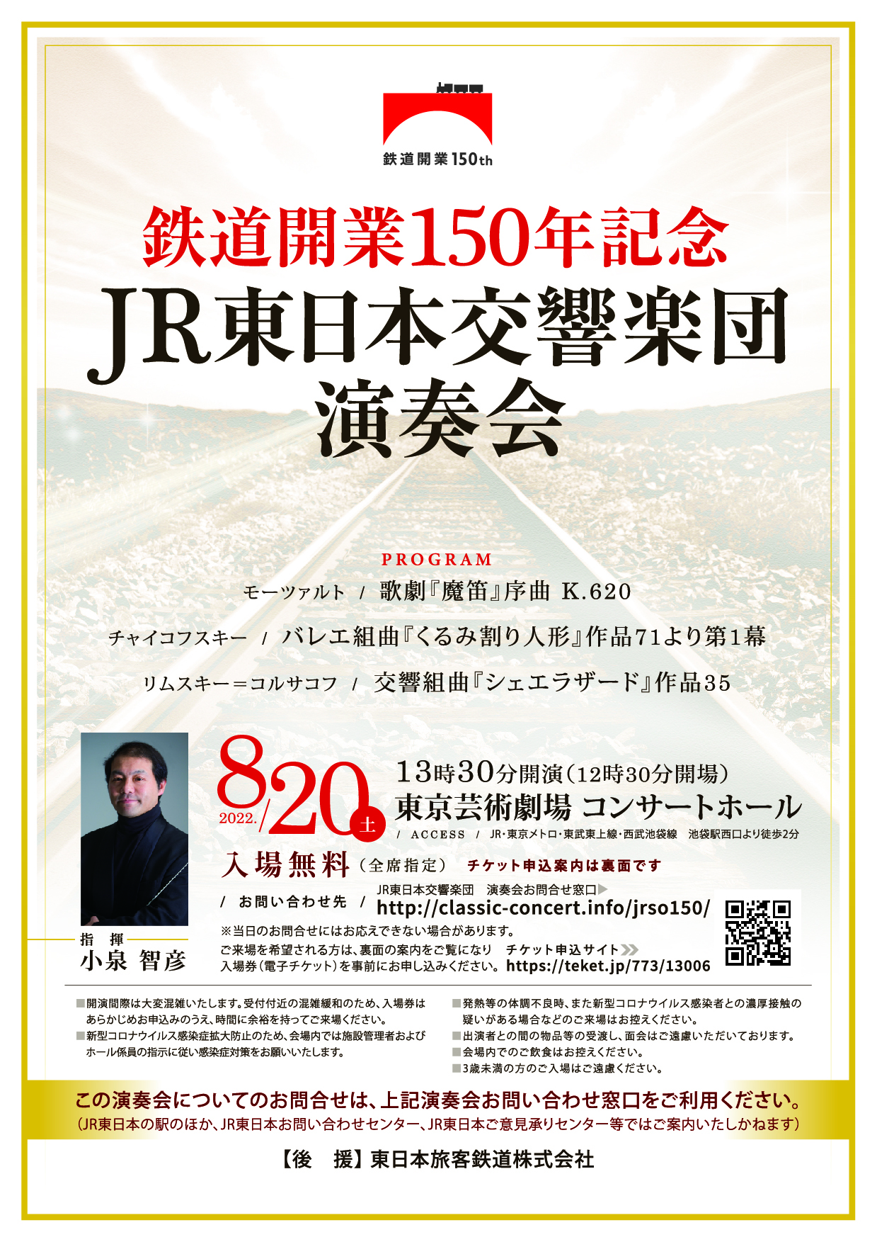 JR東日本交響楽団鉄道開業150年記念　ＪＲ東日本交響楽団演奏会のフライヤー画像