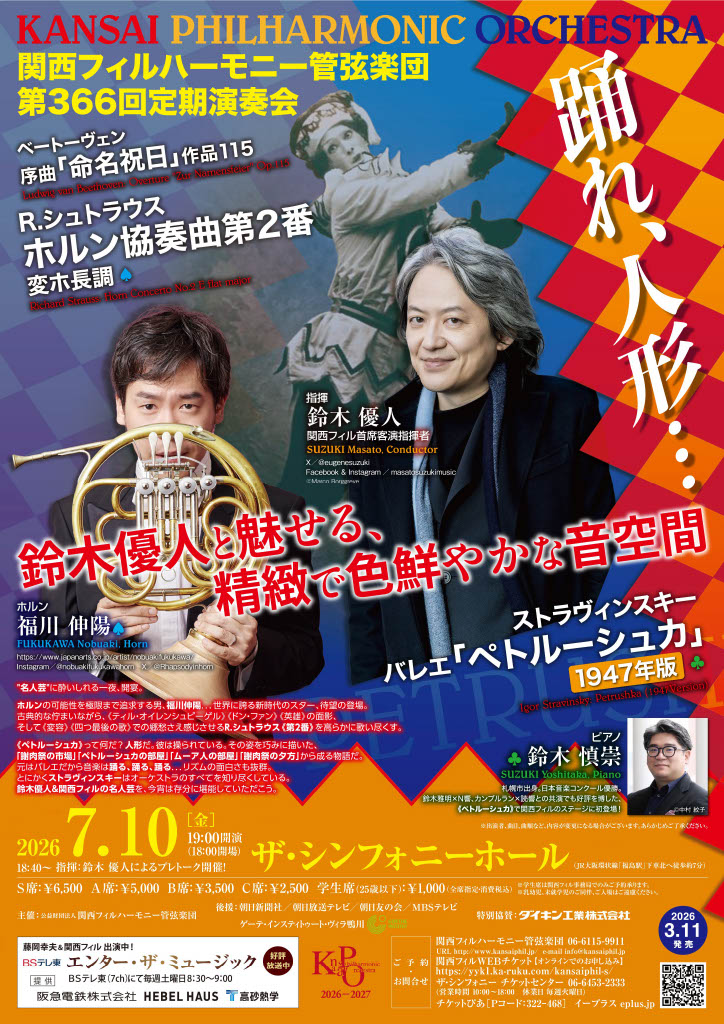 関西フィルハーモニー管弦楽団第366回 定期演奏会のフライヤー画像