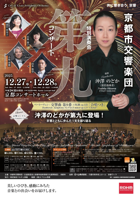 京都市交響楽団特別演奏会「第九コンサート」のフライヤー画像
