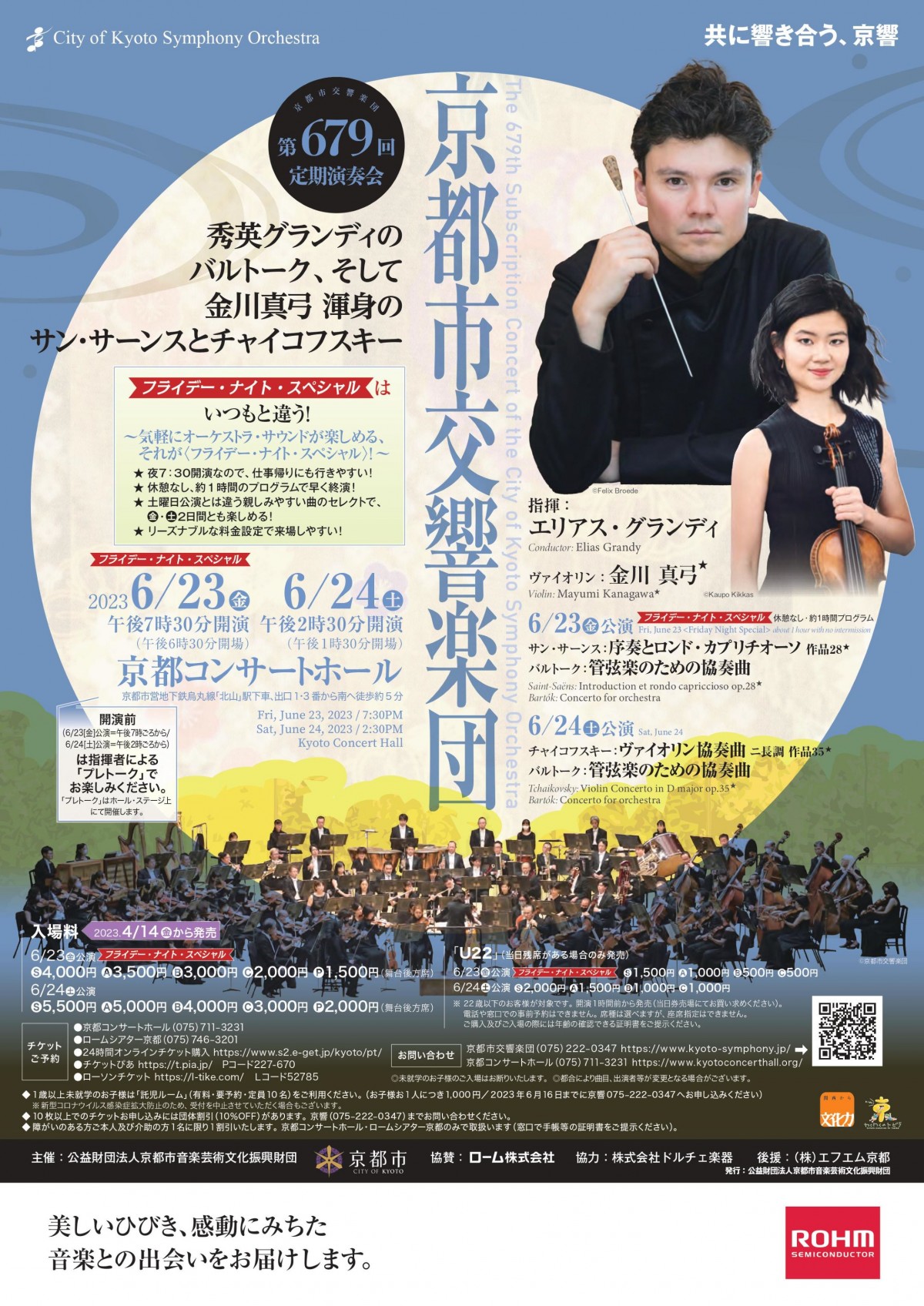 京都市交響楽団第679回定期演奏会のフライヤー画像