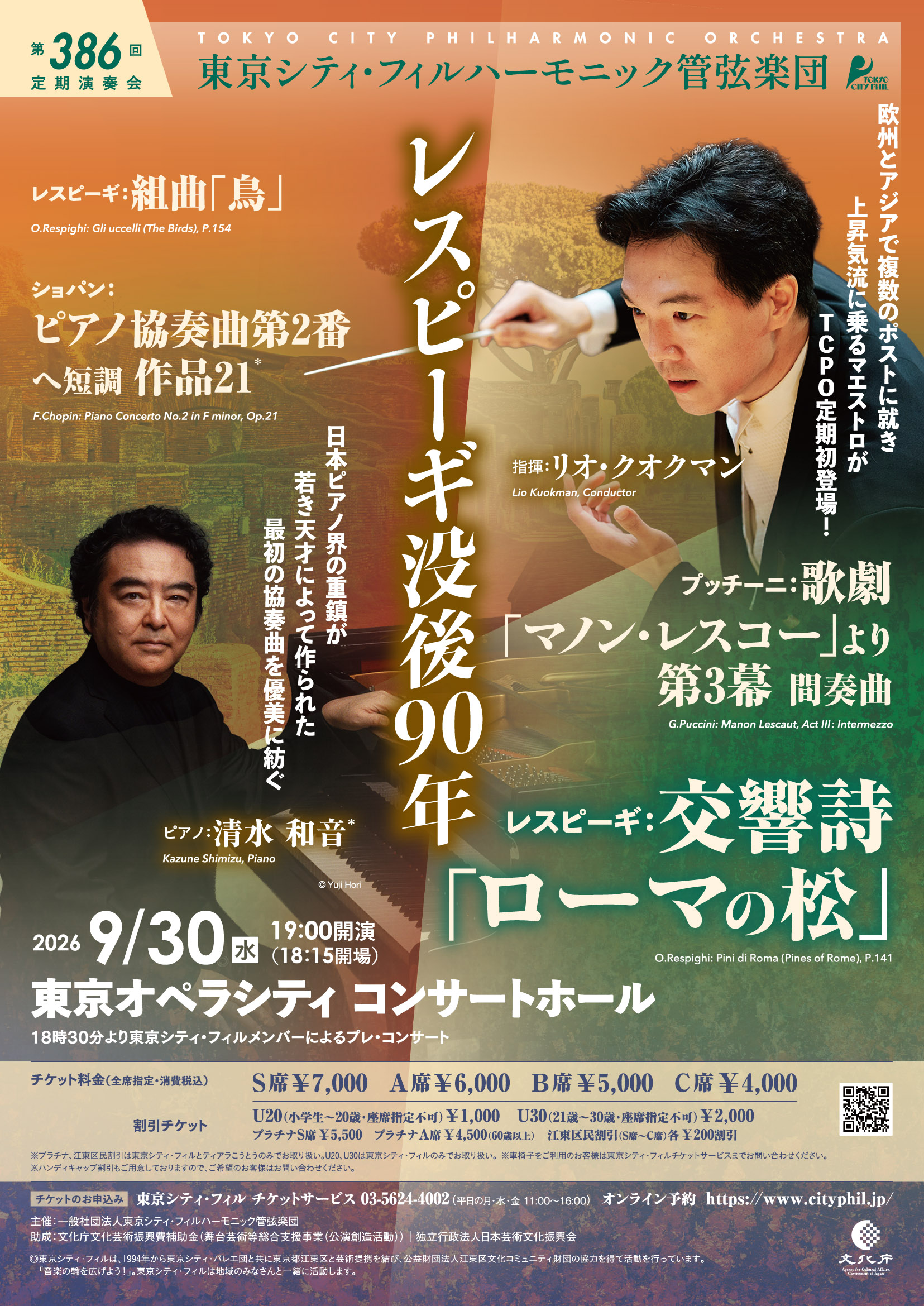 東京シティ・フィルハーモニック管弦楽団第386回定期演奏会のフライヤー画像