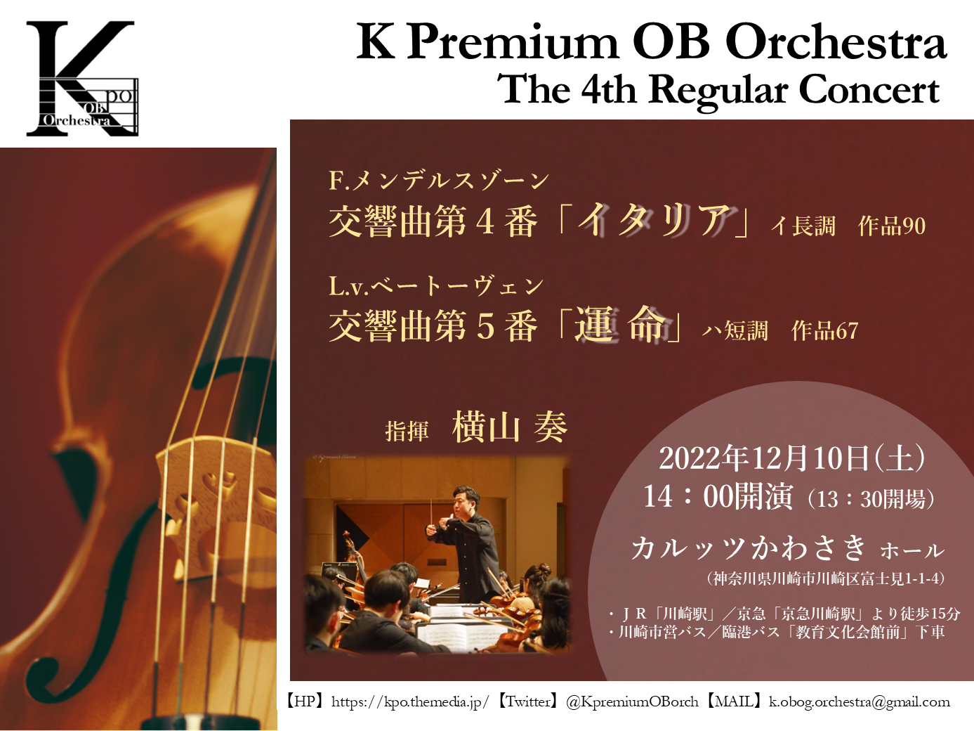 KプレミアムOBオーケストラ第４回定期演奏会のフライヤー画像