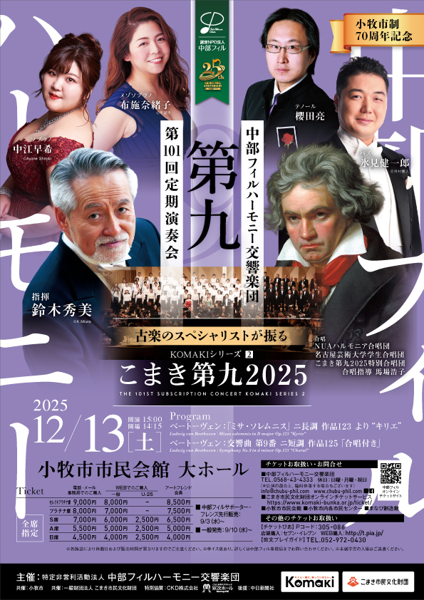 中部フィルハーモニー交響楽団第101回定期演奏会　KOMAKIシリーズ②のフライヤー画像