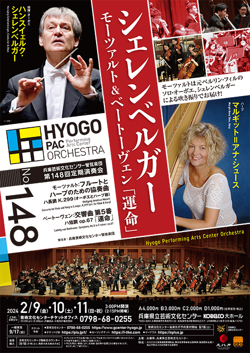 第148回定期演奏会 シェレンベルガー モーツァルト＆ベートーヴェン「運命」【2月10日(土)公演】の画像