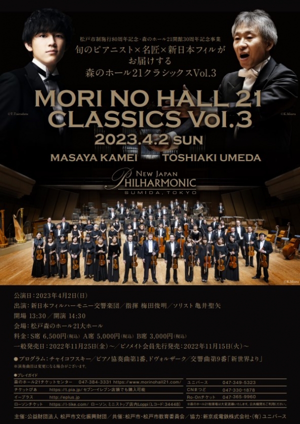 新日本フィルハーモニー交響楽団松戸特別演奏会のフライヤー画像