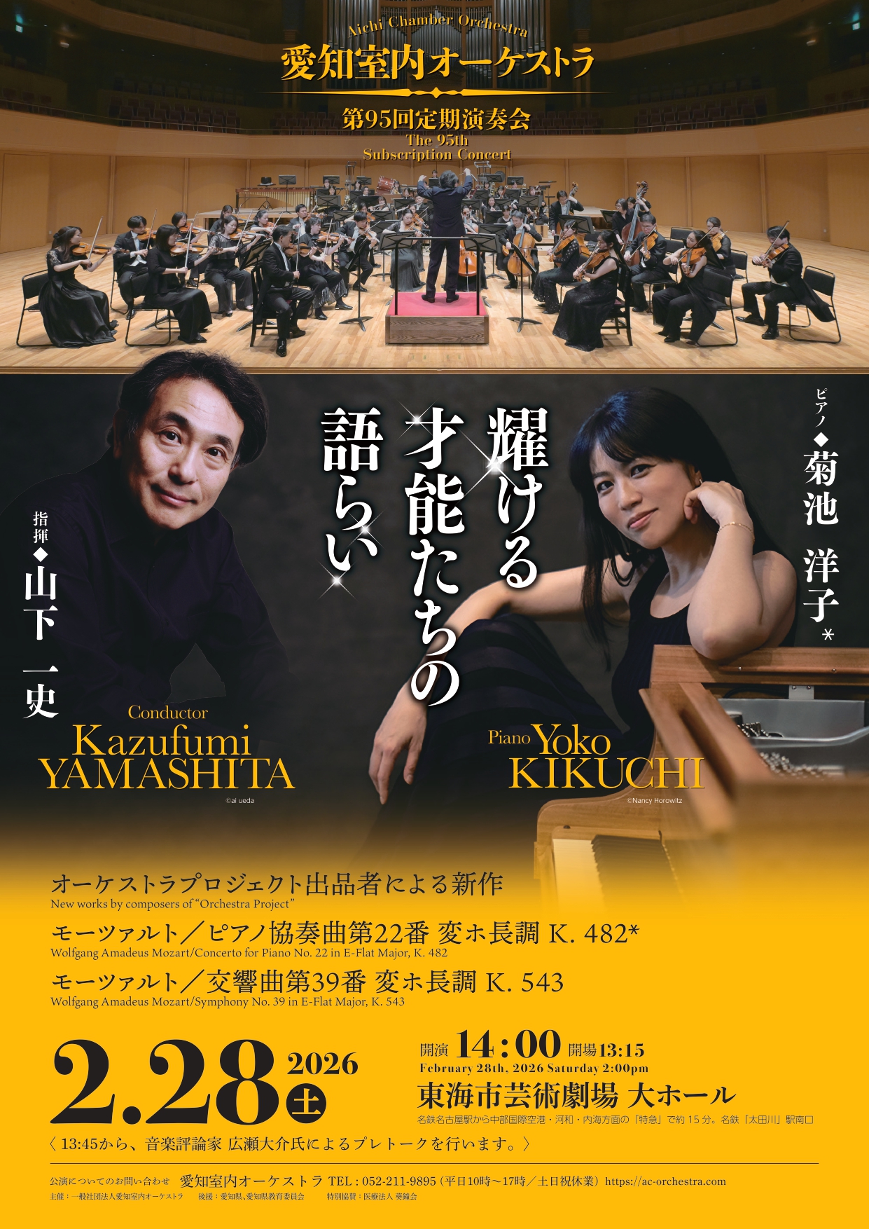 愛知室内オーケストラ第95回定期演奏会のフライヤー画像