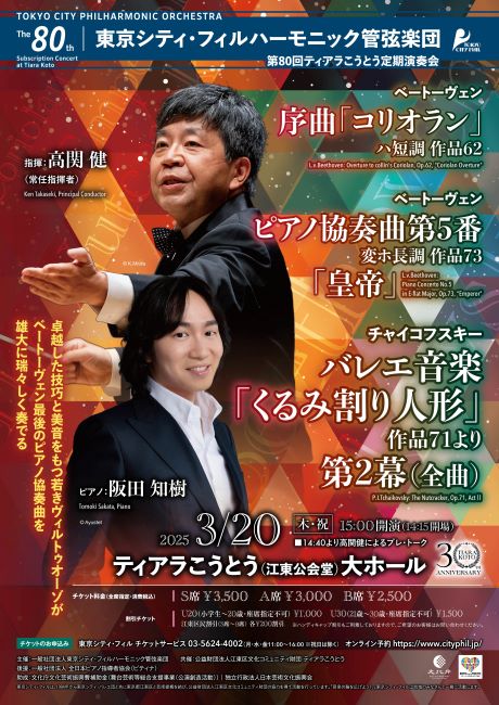 東京シティ・フィルハーモニック管弦楽団第80回ティアラこうとう定期演奏会のフライヤー画像