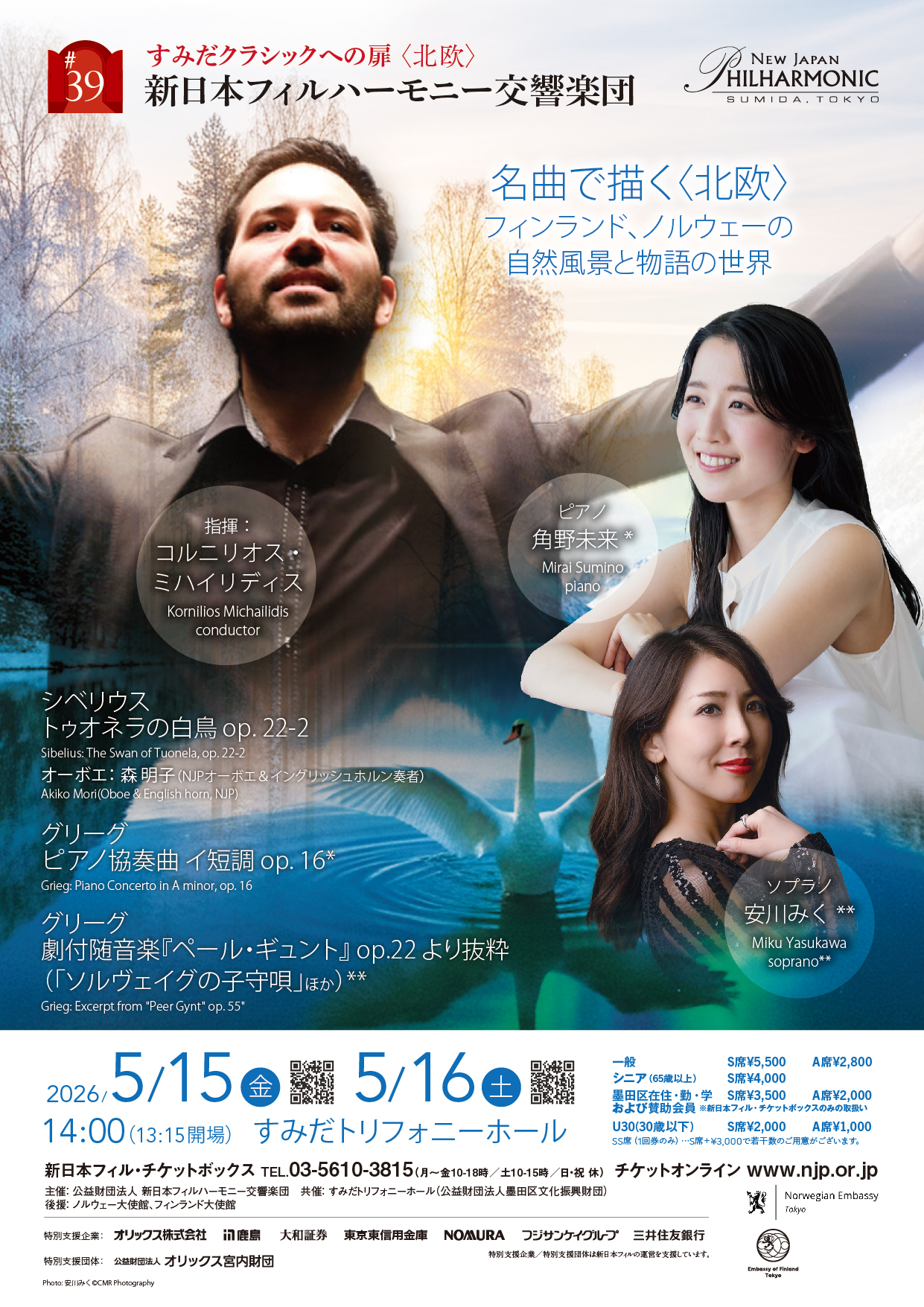 新日本フィルハーモニー交響楽団すみだクラシックへの扉 #39（金）のフライヤー画像