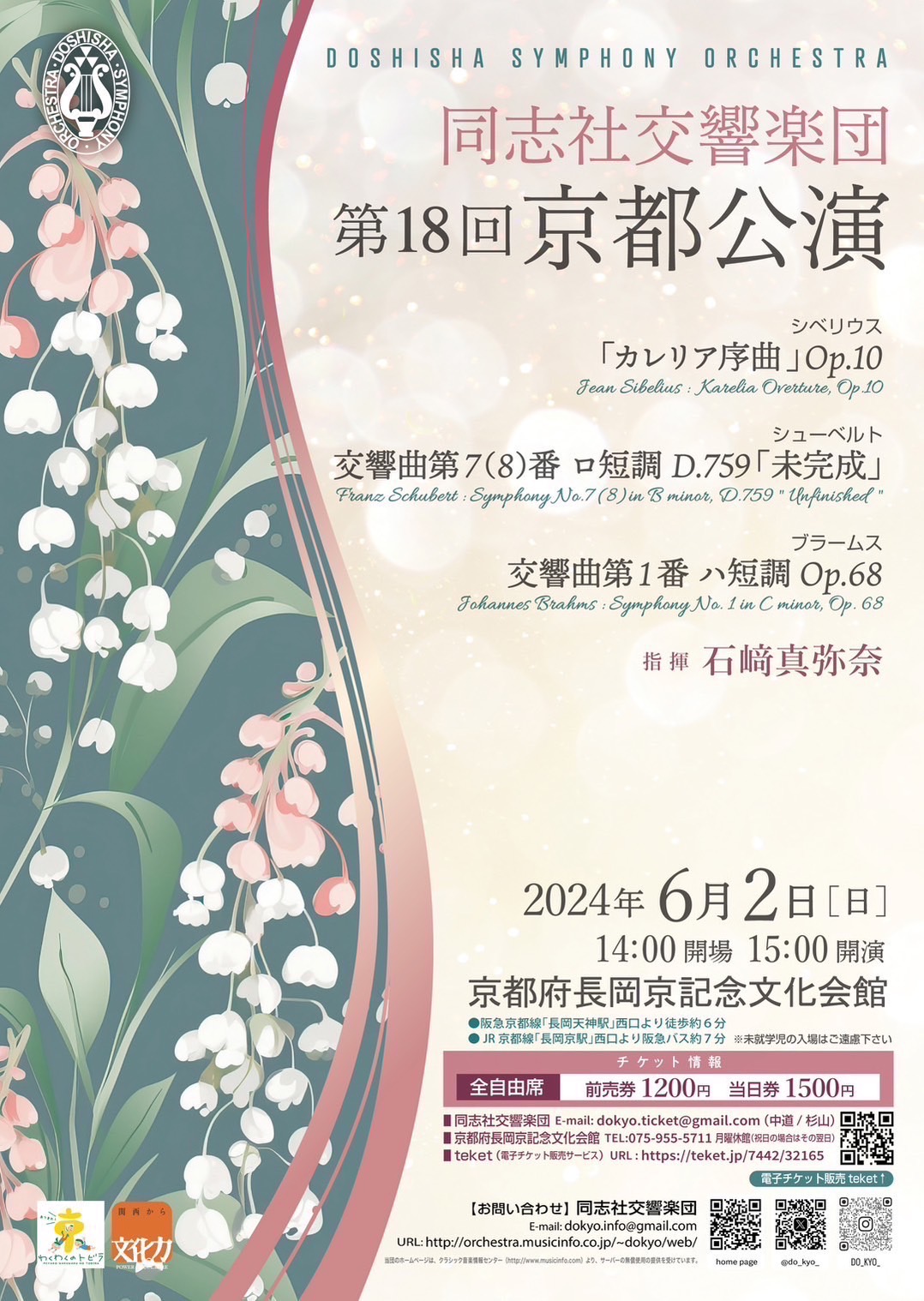 同志社交響楽団同志社交響楽団 第18回京都公演のフライヤー画像