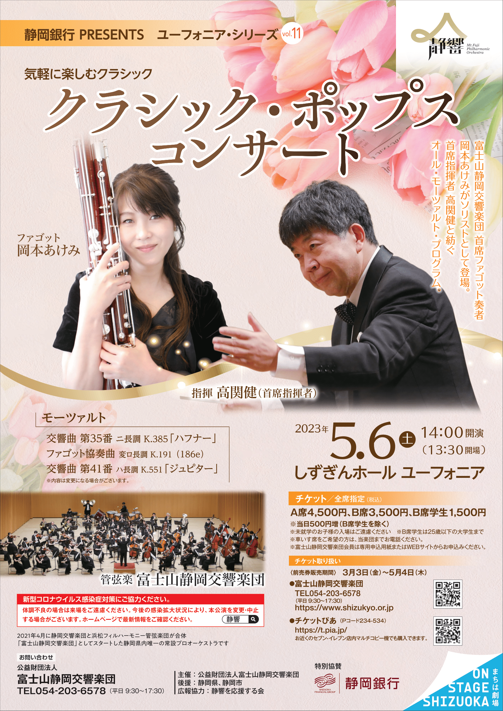 富士山静岡交響楽団クラシック・ポップスコンサートのフライヤー画像