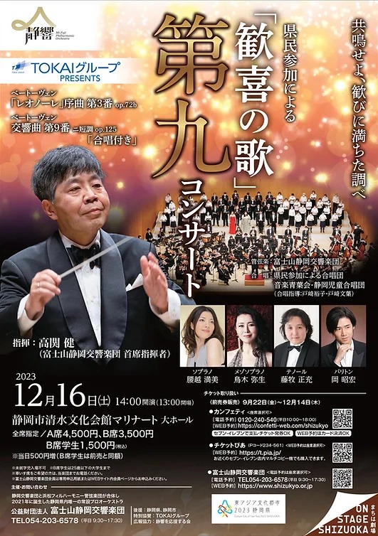 富士山静岡交響楽団県民参加による「歓喜の歌」第九コンサートのフライヤー画像