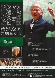 大阪フィルハーモニー交響楽団第592回定期演奏会のフライヤー画像