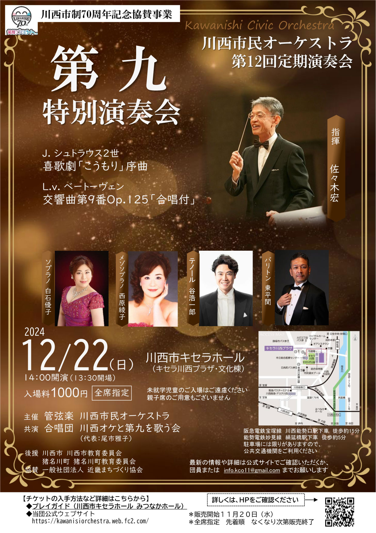 川西市制70周年記念協賛事業 『第九 特別演奏会』～川西市民オーケストラ 第12回定期演奏会 | 川西市民オーケストラ | clanavi - クラナビ