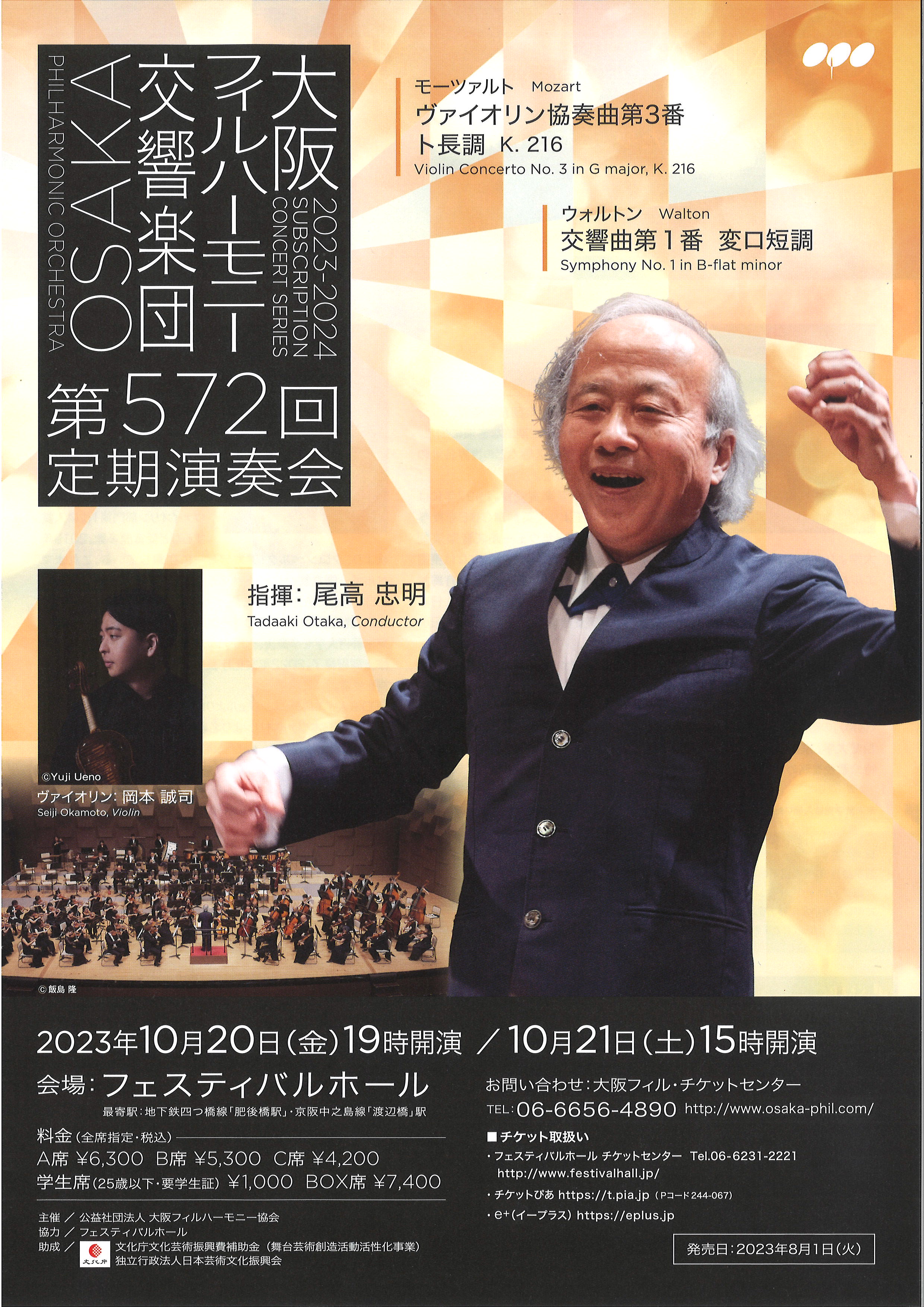 大阪フィルハーモニー交響楽団第572回定期演奏会のフライヤー画像