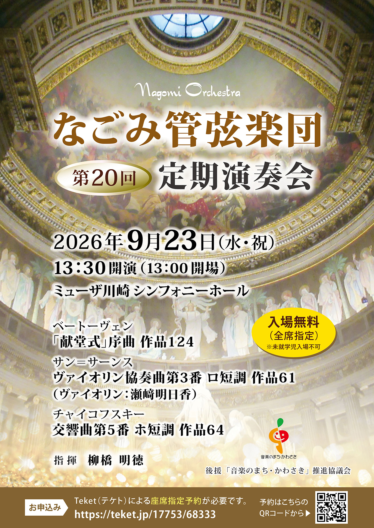 なごみ管弦楽団なごみ管弦楽団 第20回定期演奏会のフライヤー画像