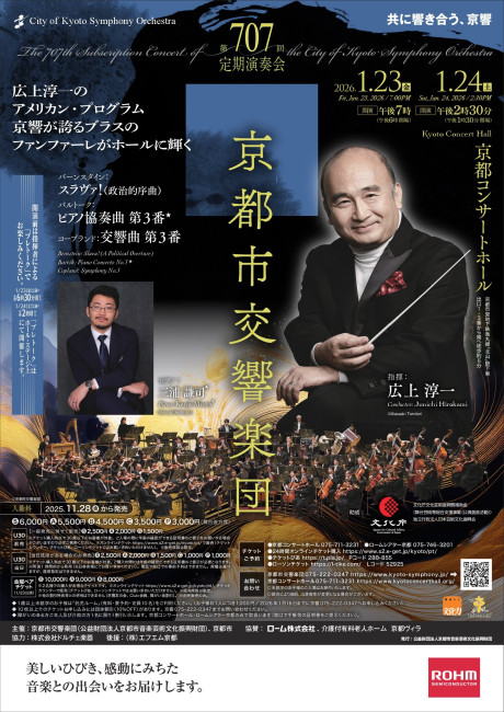 京都市交響楽団第707回定期演奏会のフライヤー画像