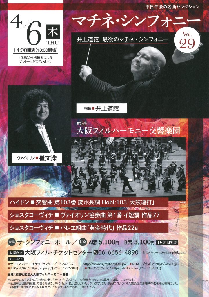 大阪フィルハーモニー交響楽団マチネ・シンフォニーVol.29のフライヤー画像