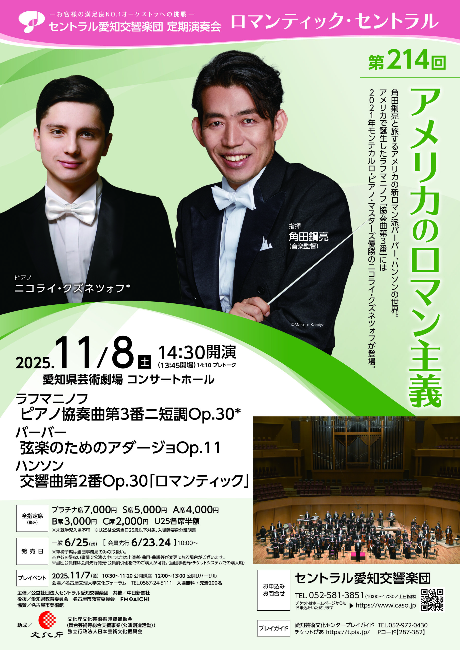 セントラル愛知交響楽団第214回定期演奏会　アメリカのロマン主義のフライヤー画像