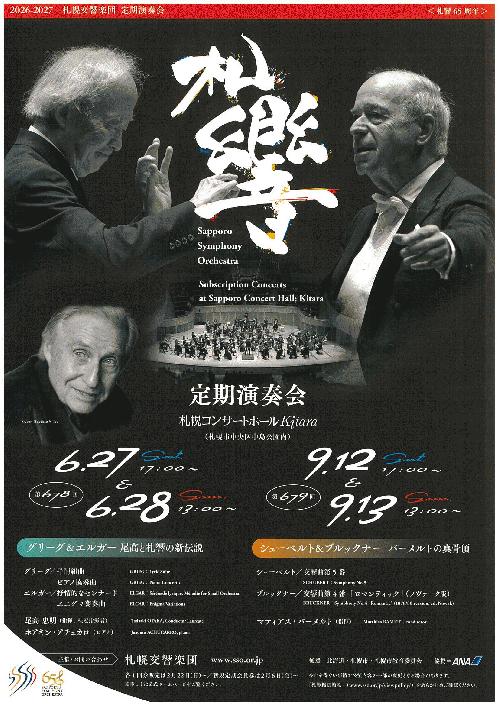 札幌交響楽団札幌交響楽団 第678回定期演奏会のフライヤー画像