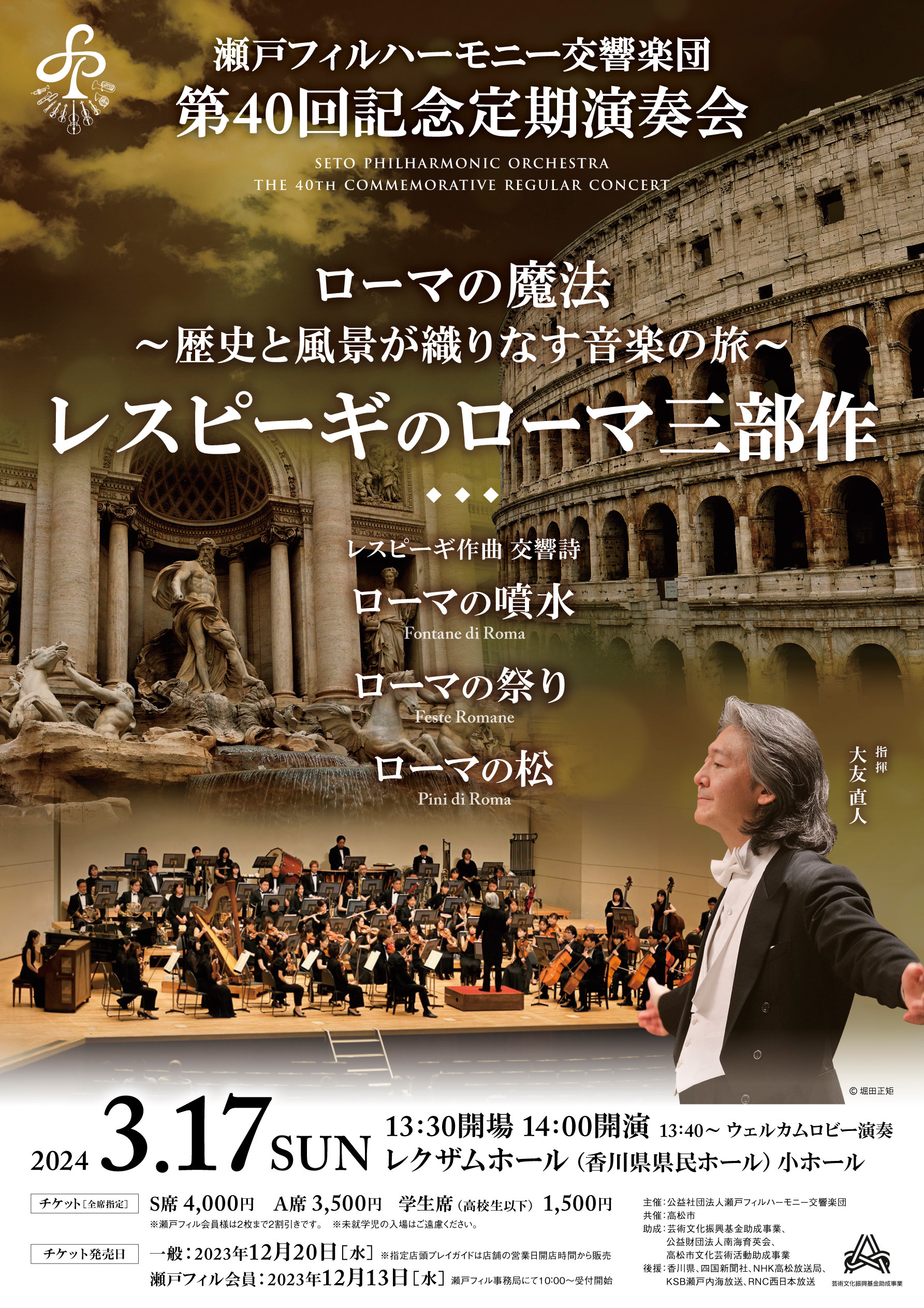 瀬戸フィルハーモニー交響楽団第40回記念定期演奏会のフライヤー画像