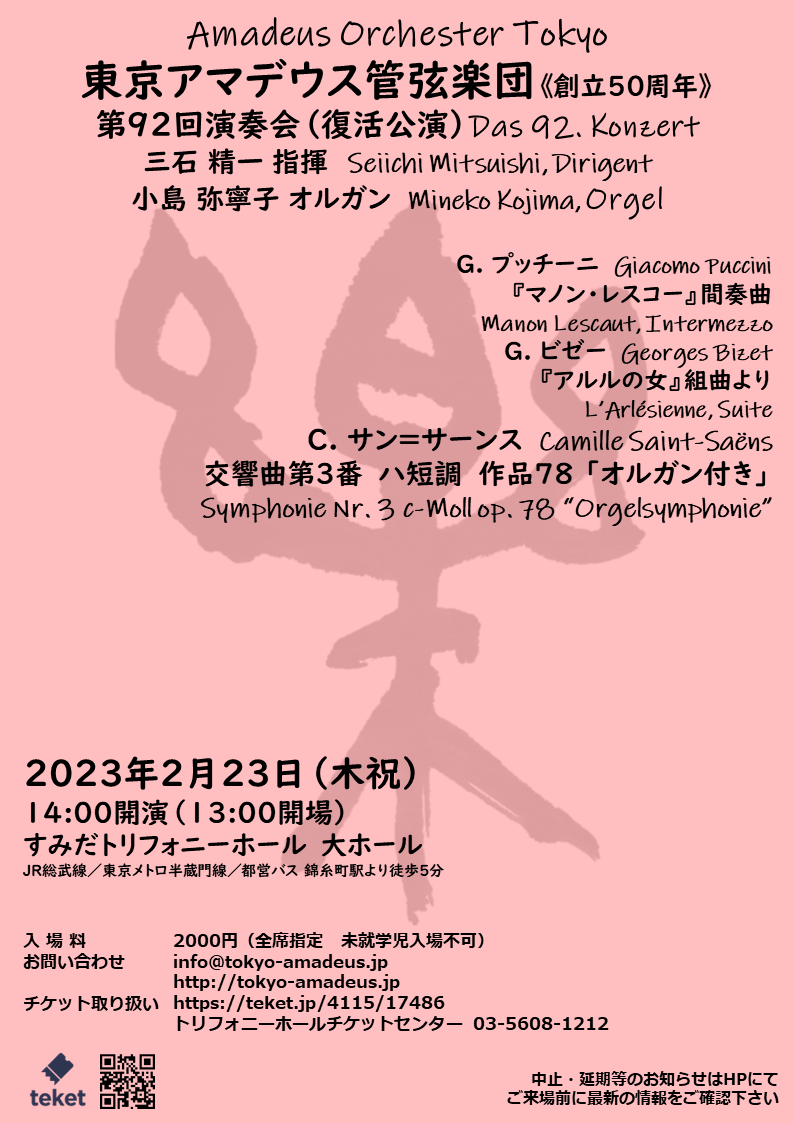 東京アマデウス管弦楽団　第９２回演奏会（復活公演）の画像