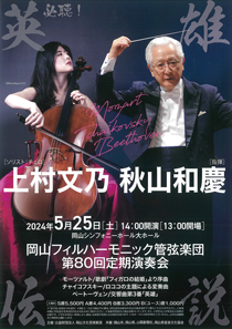 岡山フィルハーモニック管弦楽団第80回定期演奏会のフライヤー画像