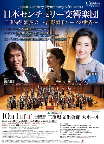 日本センチュリー交響楽団三重特別演奏会のフライヤー画像