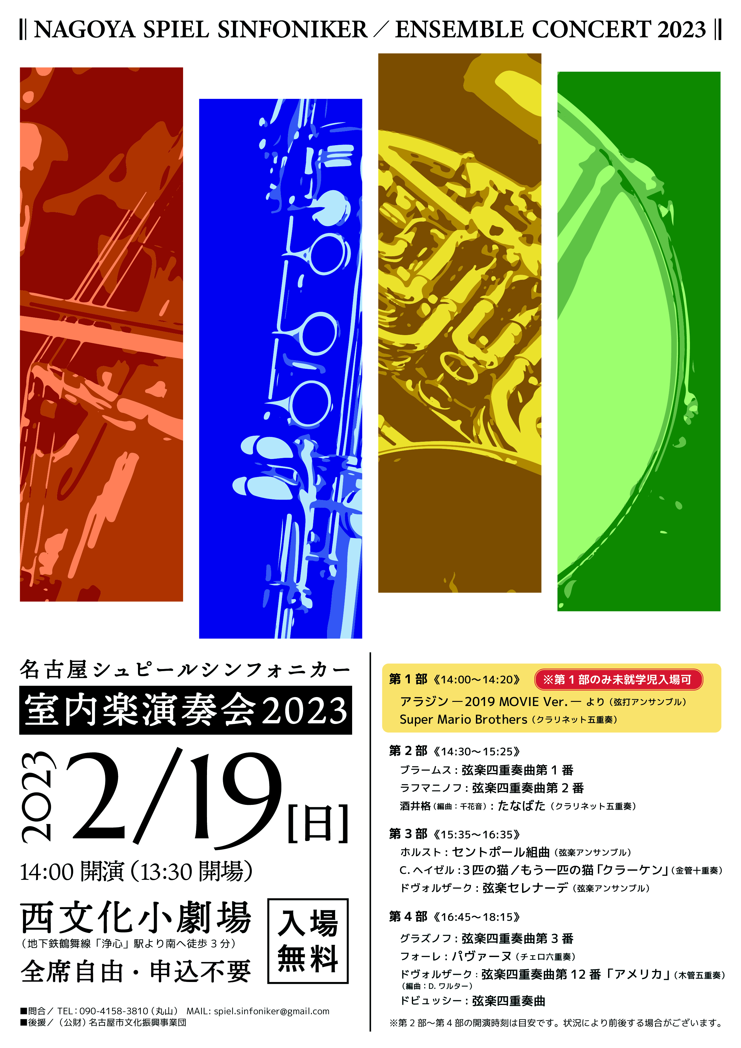 名古屋シュピールシンフォニカ―名古屋シュピールシンフォニカ― 室内楽演奏会2023のフライヤー画像