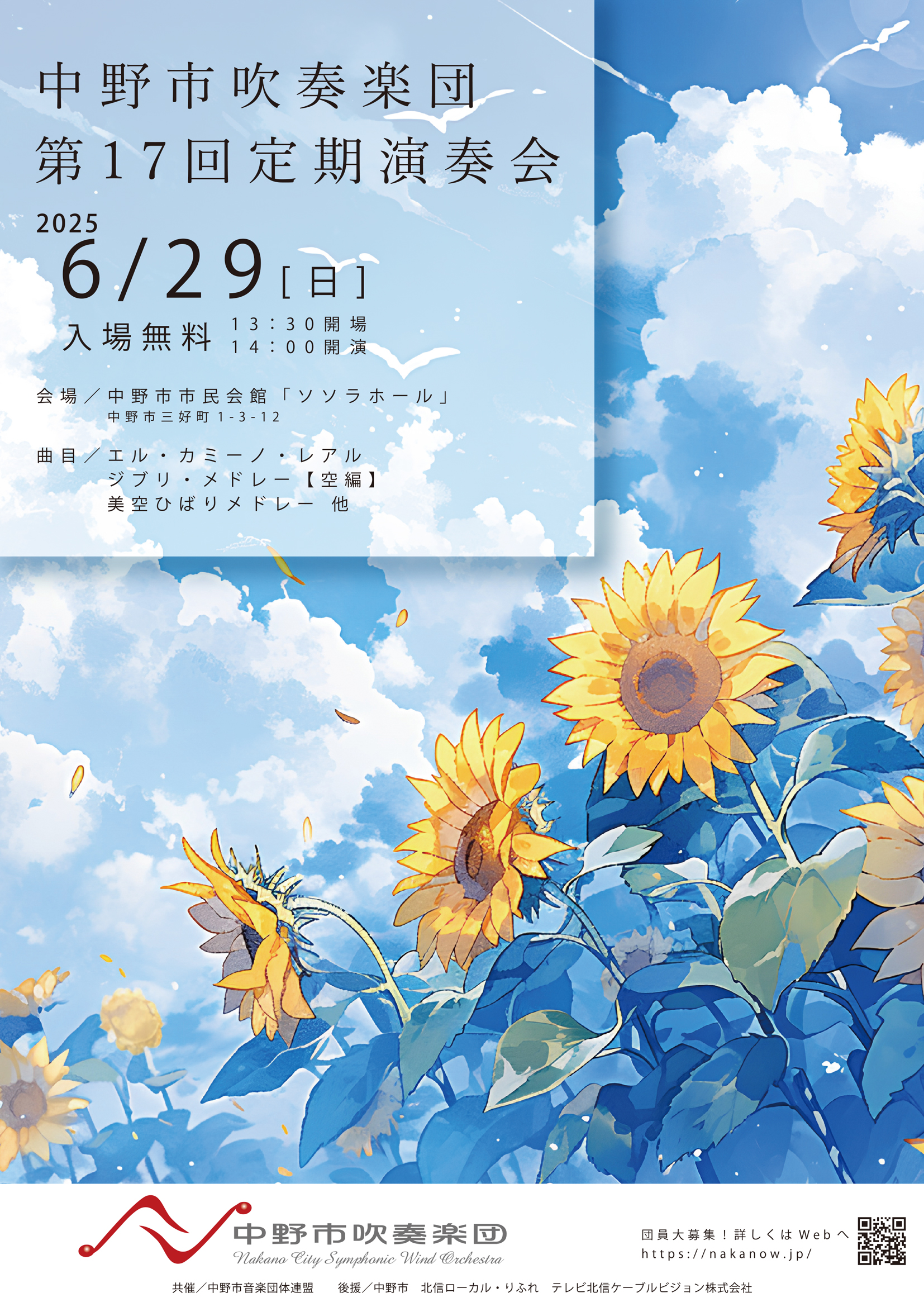 中野市吹奏楽団中野市吹奏楽団 第17回定期演奏会のフライヤー画像