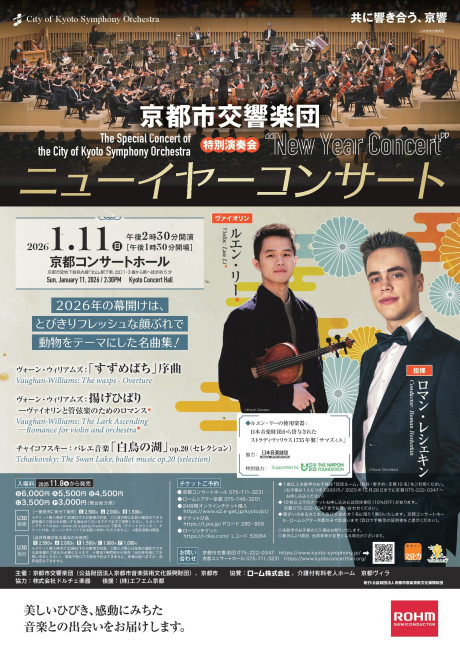京都市交響楽団特別演奏会「ニューイヤーコンサート」のフライヤー画像
