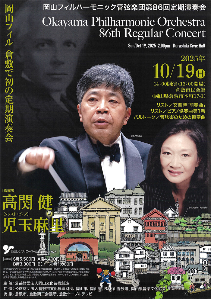 岡山フィルハーモニック管弦楽団第86回定期演奏会のフライヤー画像