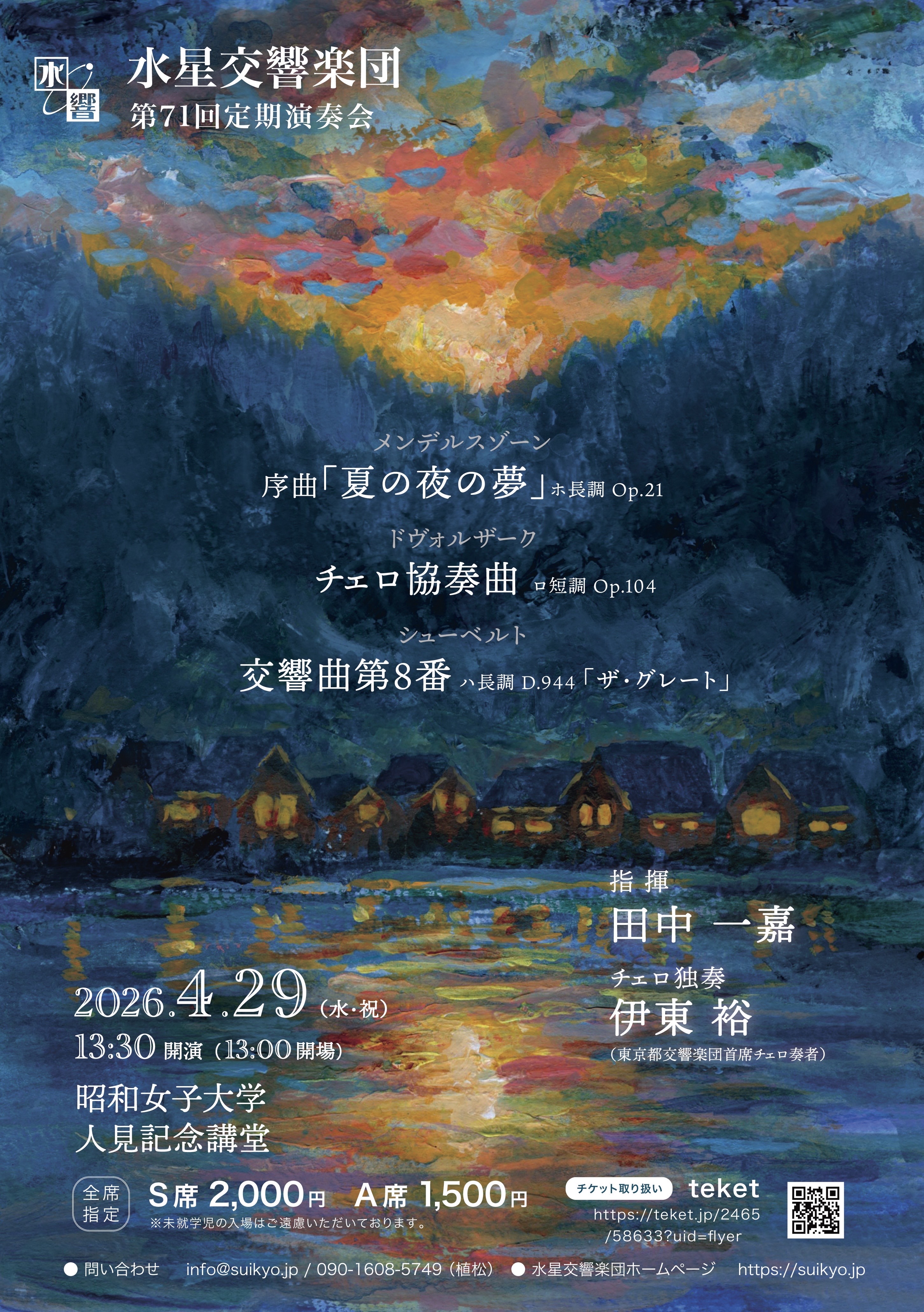 水星交響楽団第71回定期演奏会のフライヤー画像