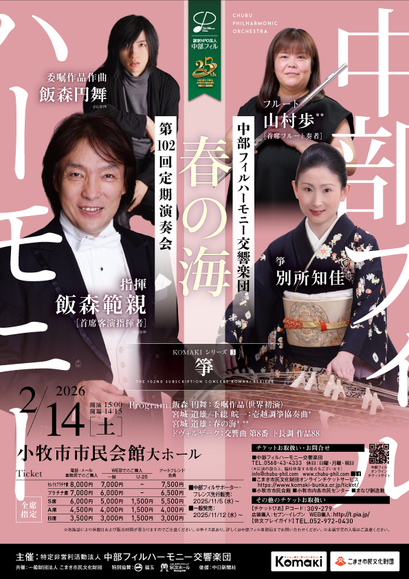 中部フィルハーモニー交響楽団第102回定期演奏会　KOMAKIシリーズ③のフライヤー画像