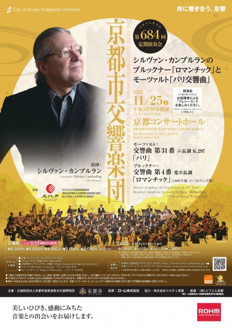 京都市交響楽団第684回定期演奏会のフライヤー画像