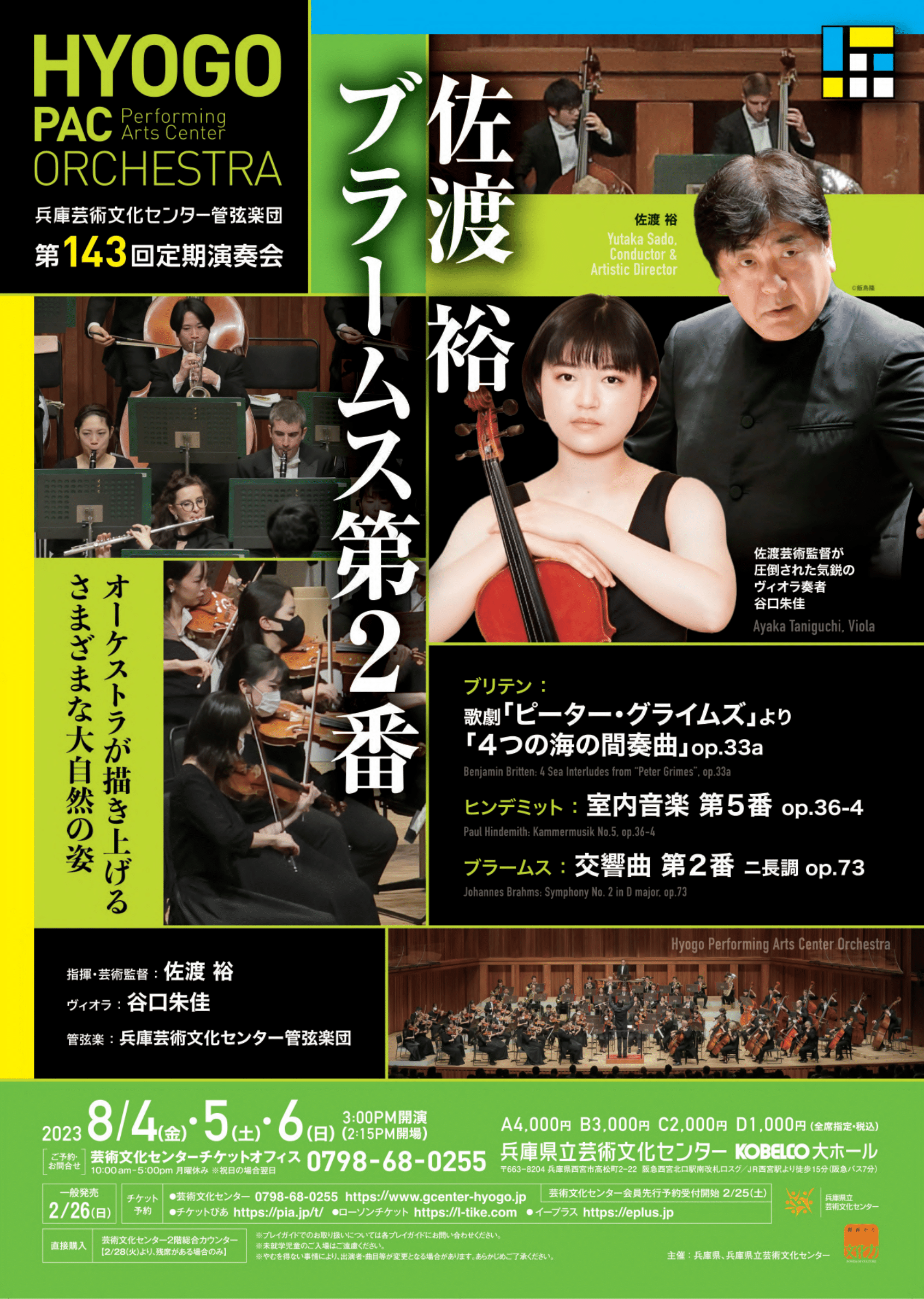 兵庫芸術文化センター管弦楽団第143回定期演奏会のフライヤー画像