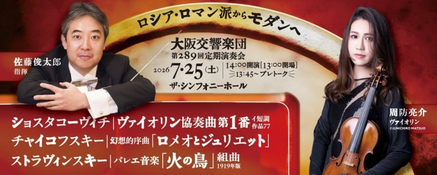 大阪交響楽団第289回 定期演奏会 【ロシア・ロマン派からモダンへ】のフライヤー画像