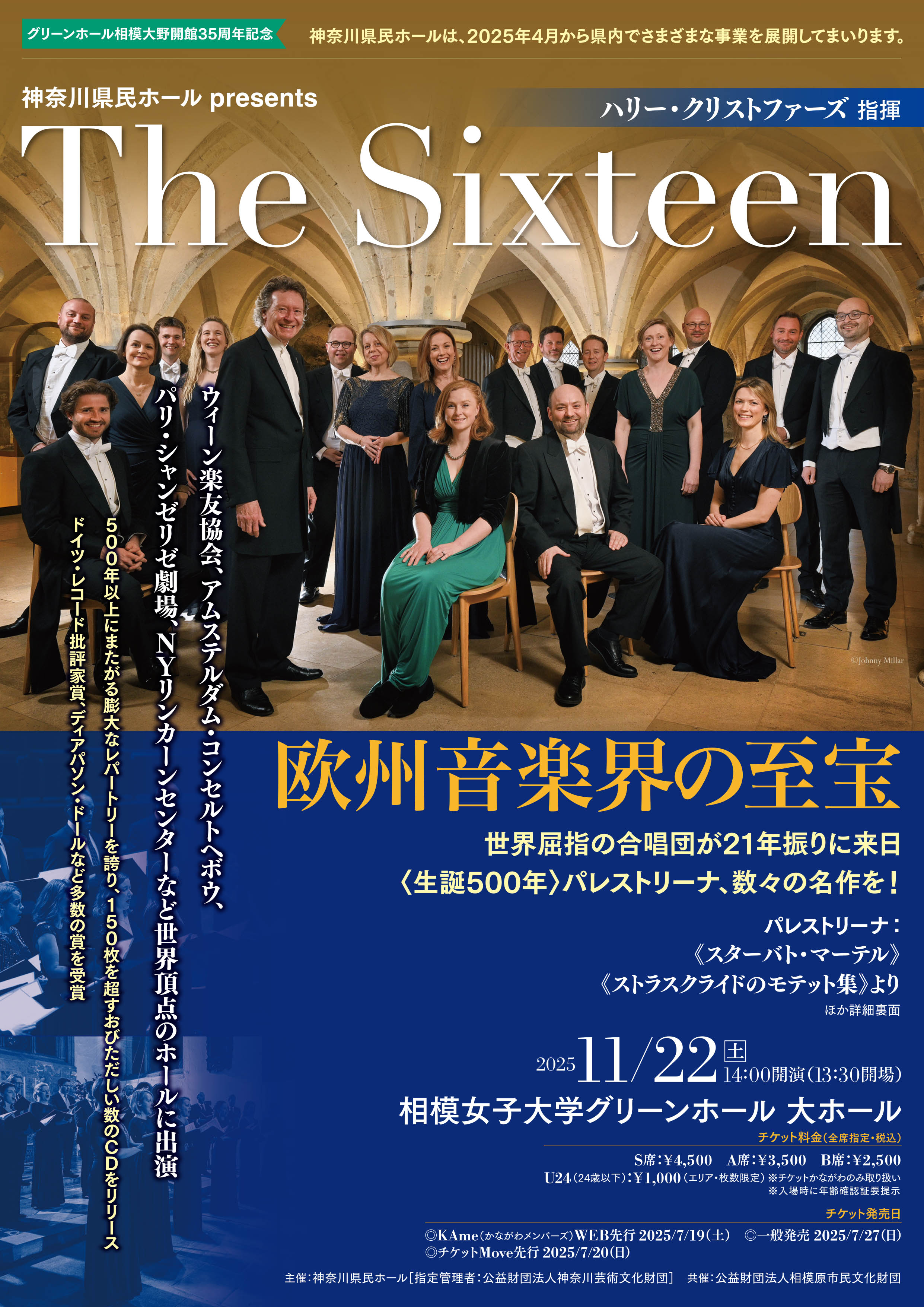 神奈川県民ホール presents グリーンホール相模大野開館35周年記念「The Sixteen（ハリー・クリストファーズ 指揮）」の画像