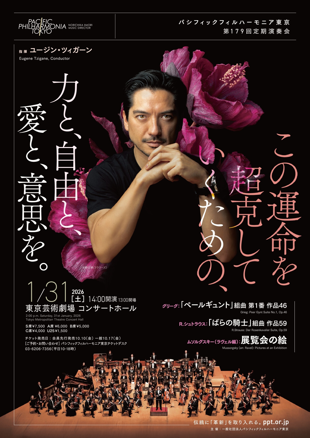 パシフィックフィルハーモニア東京第179回定期演奏会のフライヤー画像