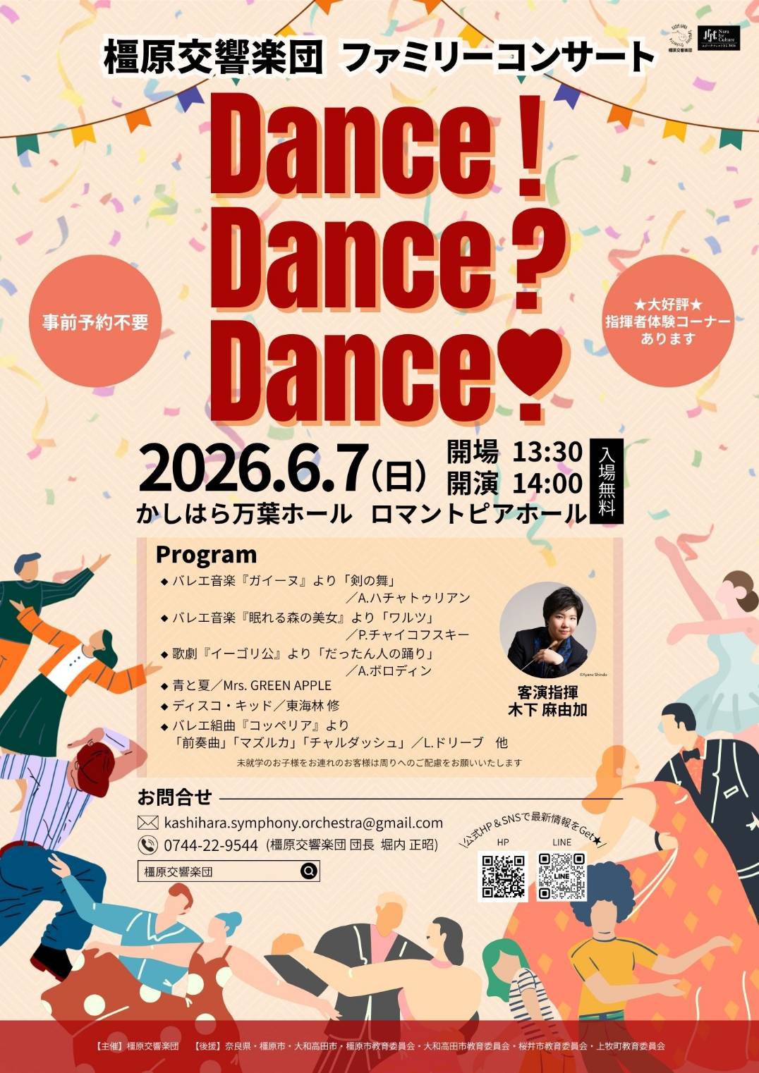 橿原交響楽団ファミリーコンサート2026　Dance！Dance？Dance ❣のフライヤー画像