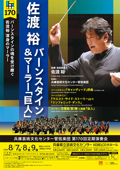 兵庫芸術文化センター管弦楽団第170回定期演奏会【8月7日(金)公演】のフライヤー画像