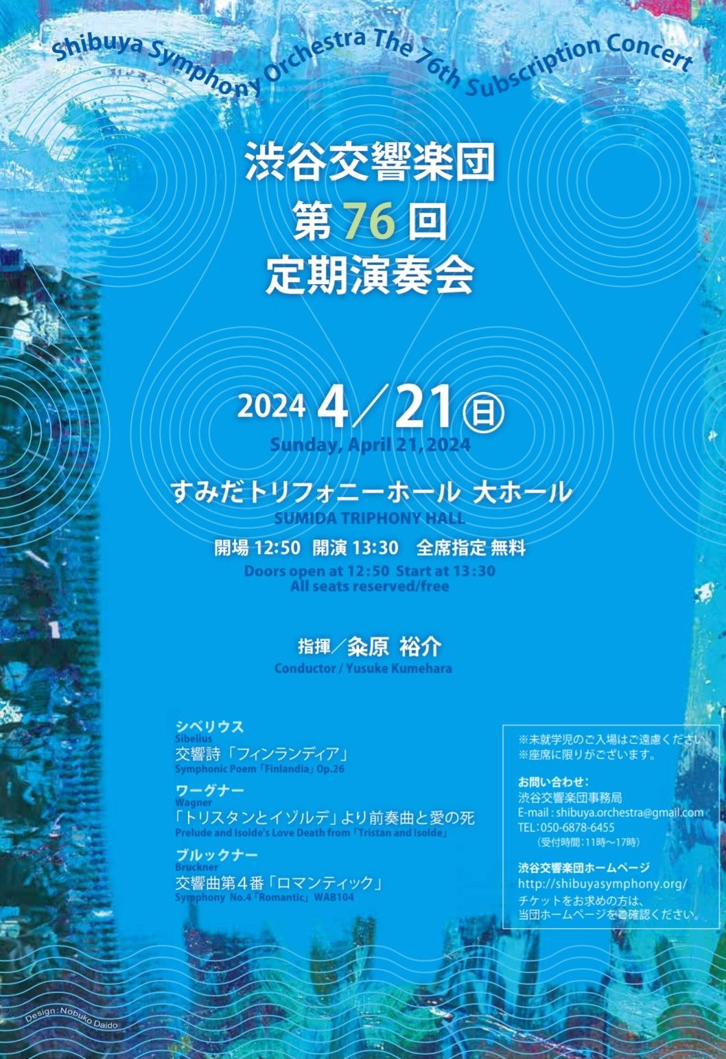 渋谷交響楽団渋谷交響楽団　第76回定期演奏会のフライヤー画像