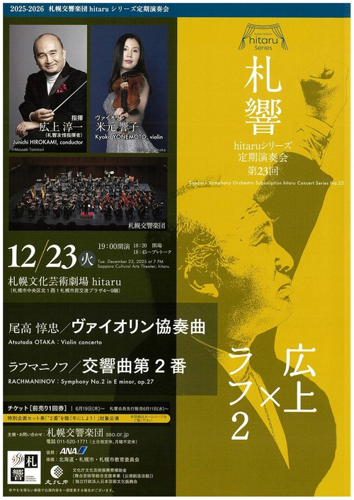 札幌交響楽団第23回hitaruシリーズ定期演奏会のフライヤー画像