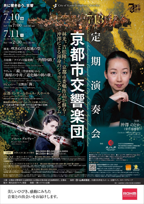 京都市交響楽団第713回定期演奏会のフライヤー画像